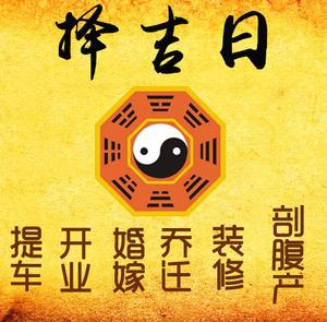 沙市择吉日
